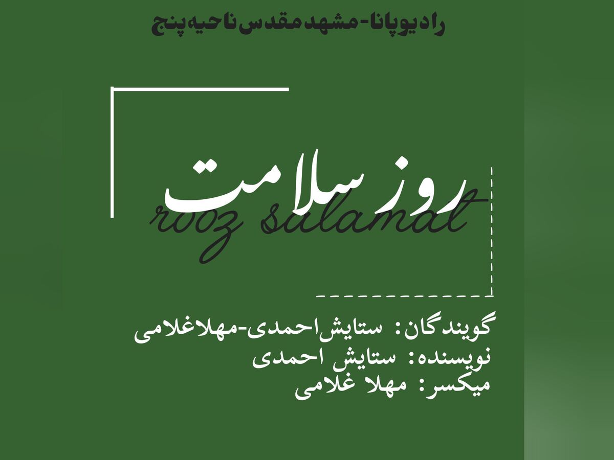 دکلمه‌خوانی توسط دانش‌آموزان خبرنگار پانا به‌مناسبت روز سلامتی