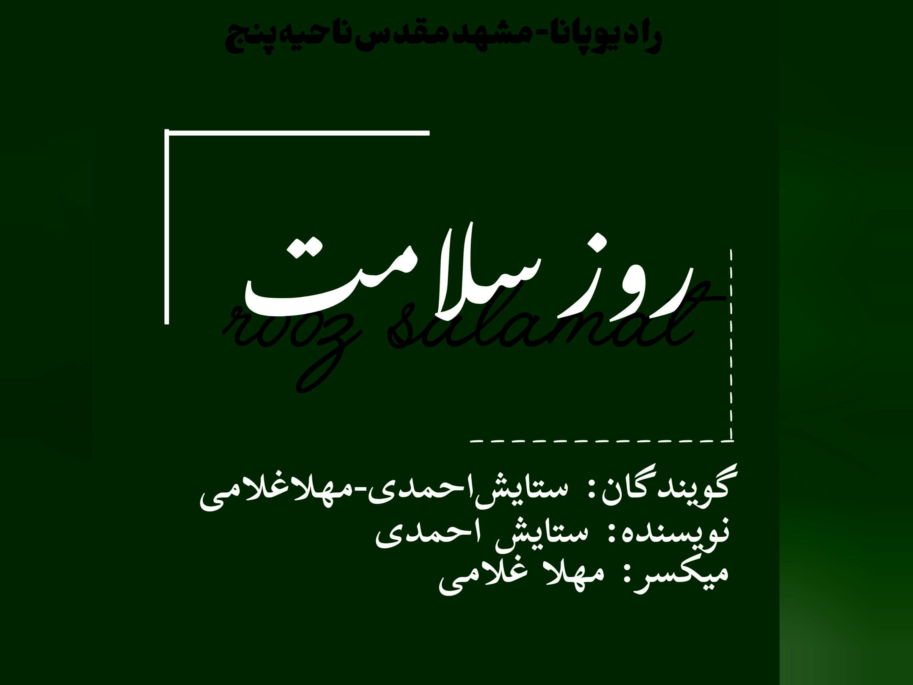 دکلمه‌خوانی توسط دانش‌آموزان خبرنگار پانا به‌مناسبت روز سلامتی