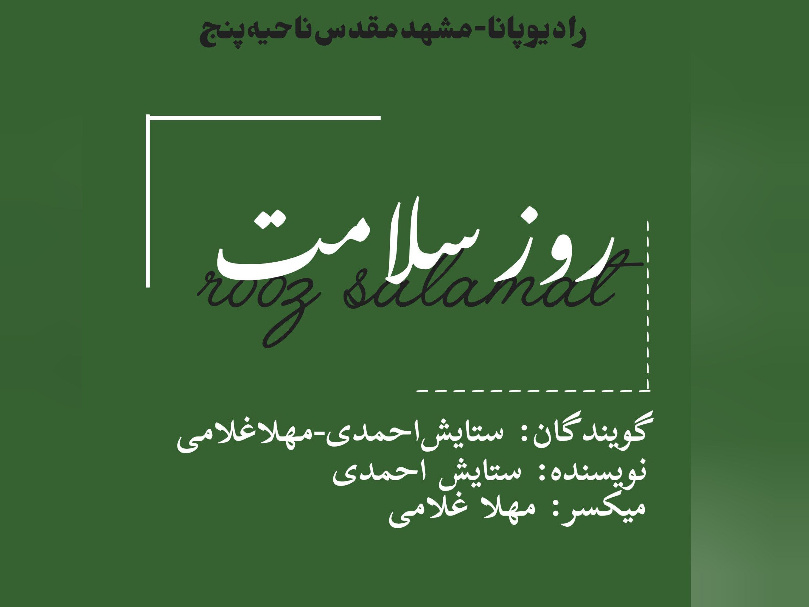 دکلمه‌خوانی توسط دانش‌آموزان خبرنگار پانا به‌مناسبت روز سلامتی