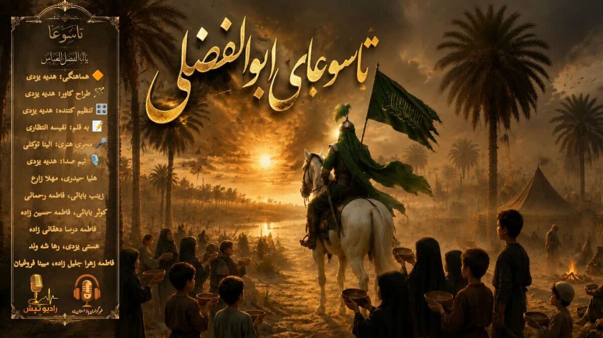  به بهانه تاسوعای ابوالفضلی