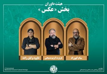 اسامی آثار راه‌یافته به بخش «عکس» جشنواره میراث‌فرهنگی اعلام شد/ معرفی هیئت داوران