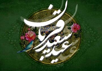 به‌مناسبت عید قربان