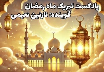 دکلمه خوانی دانش‌آموز خبرنگار پانا به‌مناسبت ماه رمضان