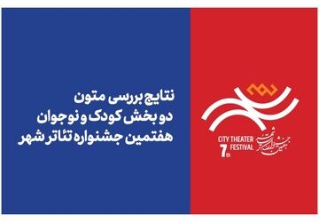 اعلام نتایج بررسی متون بخش‌های «کودک» و «نوجوان» جشنواره تئاتر «شهر»