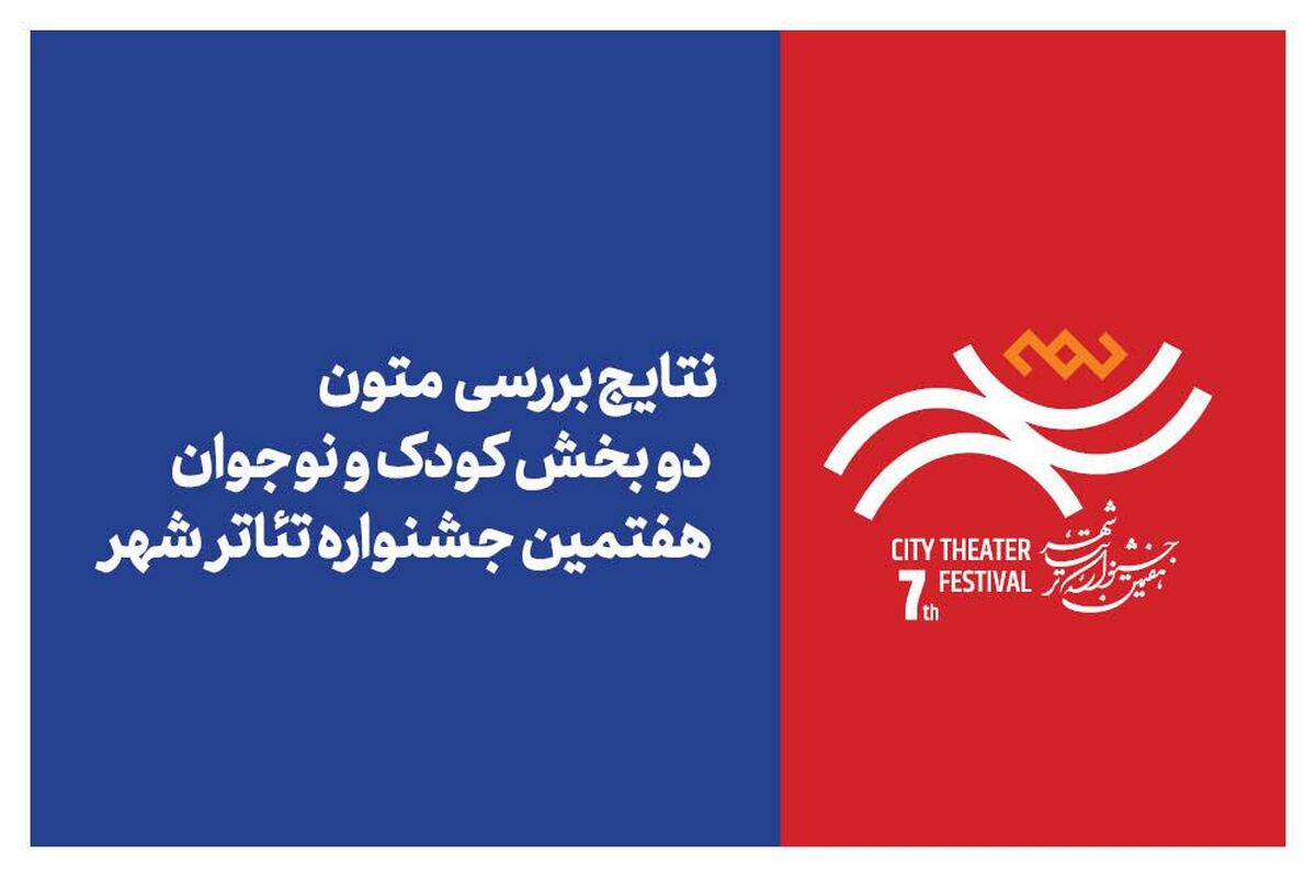 اعلام نتایج بررسی متون بخش‌های «کودک» و «نوجوان» جشنواره تئاتر «شهر»