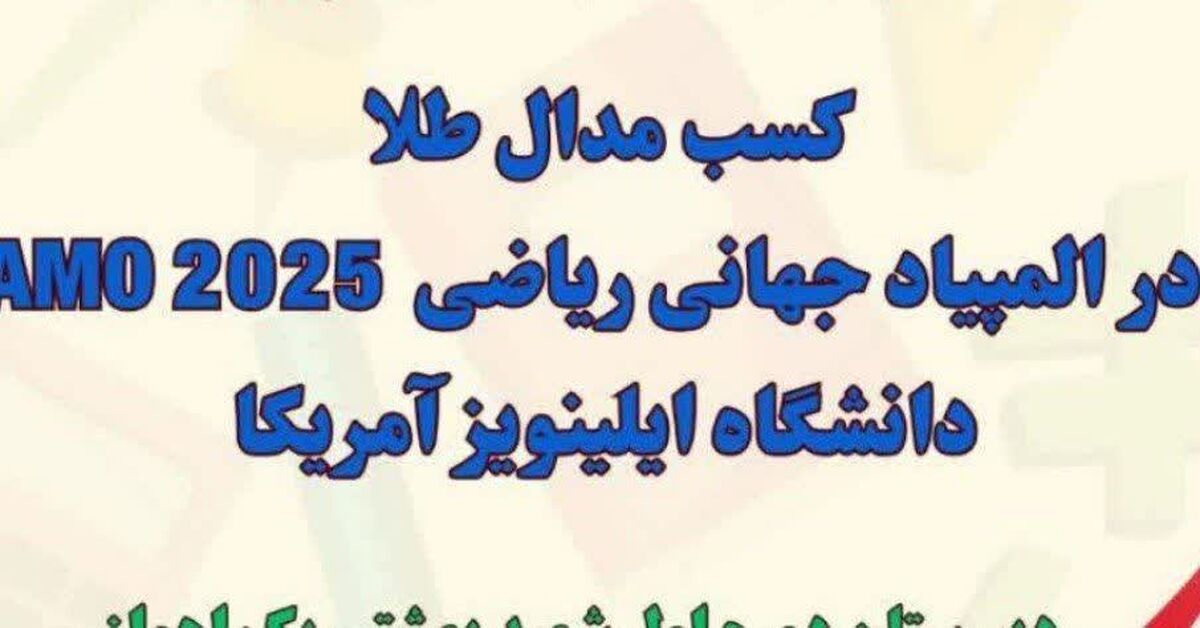 مدال‌های رنگارنگ المپیاد جهانی ایلینویز 2025 برگردن دانش‌آموزان اهوازی