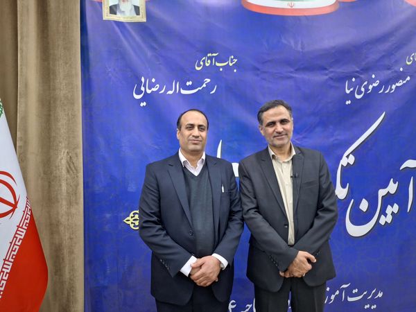 آیین تکریم و معارفه مدیر آموزش و پرورش ناحیه۴ استان اصفهان