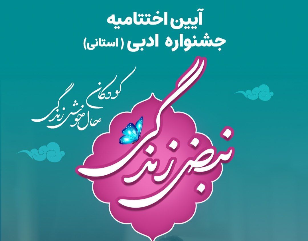 برگزاری اختتامیه جشنواره «نبض زندگی» در یزد
