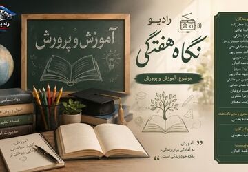 نگاه هفته؛ پنجره‌ای رو به آموزش و پرورش یزد