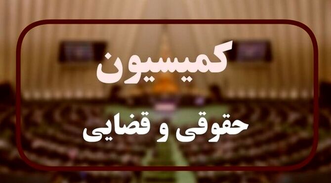 کمیسیون قضایی مجلس در پی تنظیم شکواییه بین‌المللی علیه آمریکا و اسرائیل