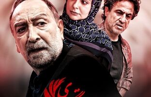 سریال تلویزیونی «رستگاری» روی آنتن تلویزیون