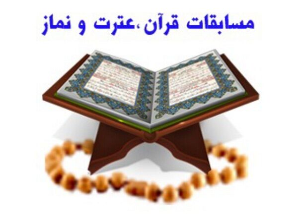 مسابقات قرآنی کانون شکوفایی استعدادهای دانش‌آموزان است