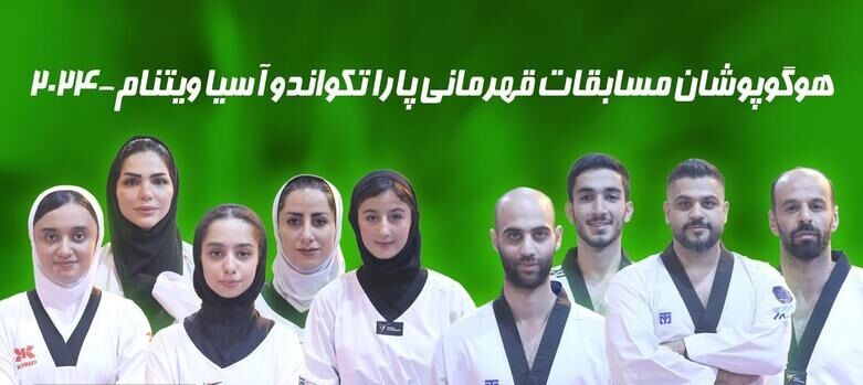 پاراتکواندو ایران قهرمان آسیا شد