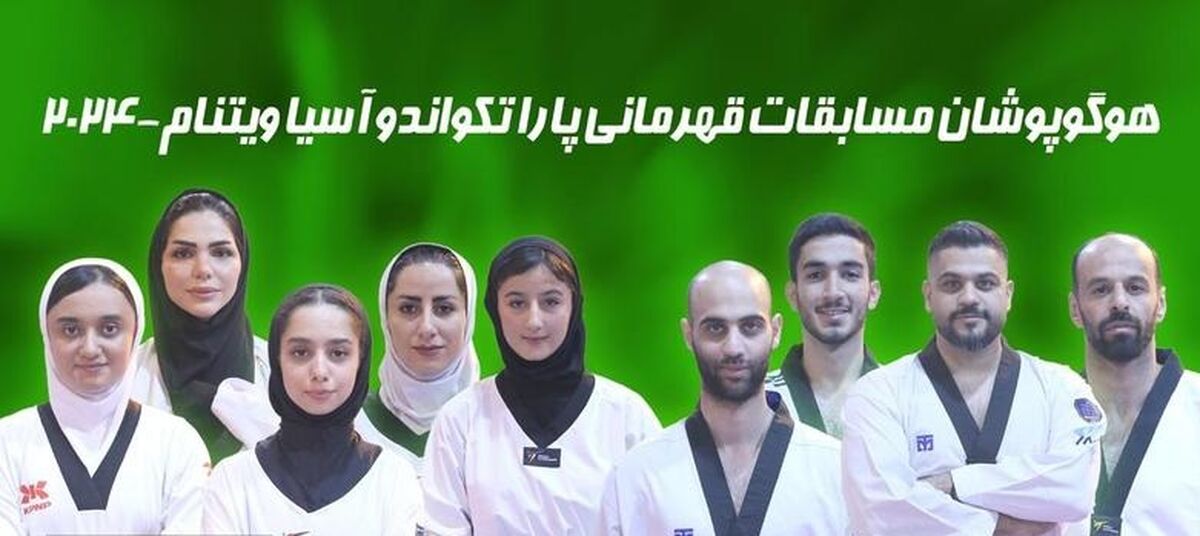پاراتکواندو ایران قهرمان آسیا شد
