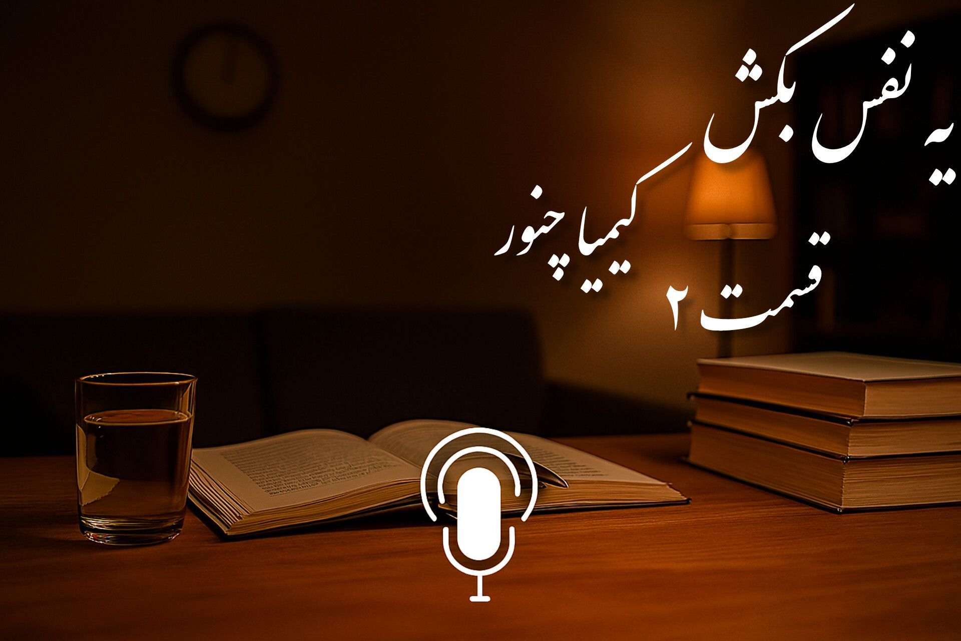یه نفس بکش (قسمت دوم)