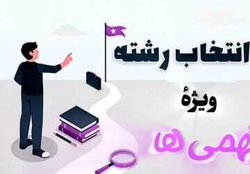  انتخاب رشته با طعم خمیر ترش