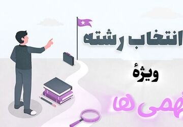  انتخاب رشته با طعم خمیر ترش