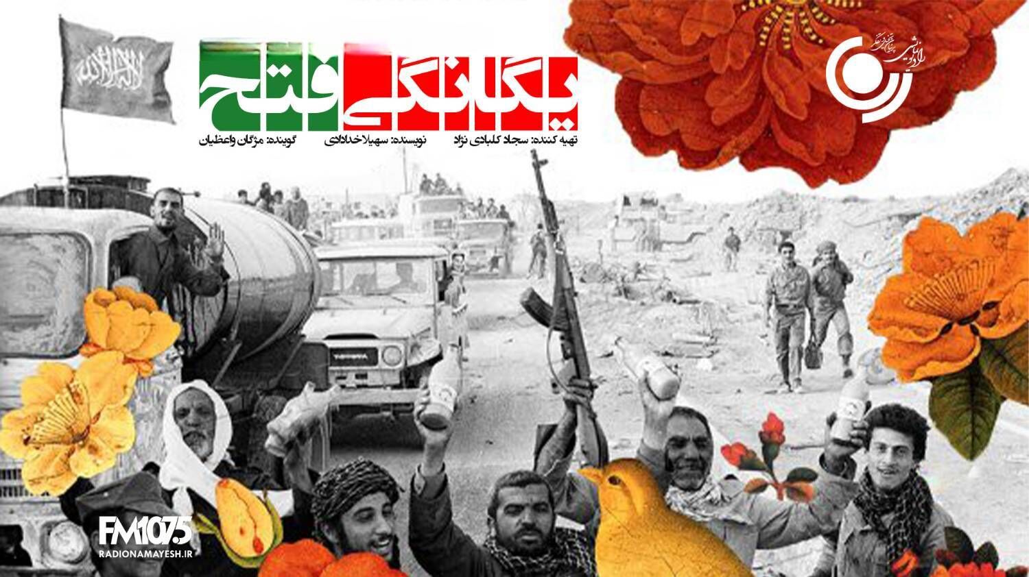 طنین «یگانگی فتح» در رادیو نمایش؛ بازخوانی حماسه پرچم و مقاومت ملی در دو نوبت صبح و عصر