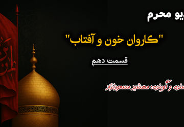 قسمت دهم «کاروان خون و آفتاب»