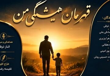  قهرمان همیشگی من