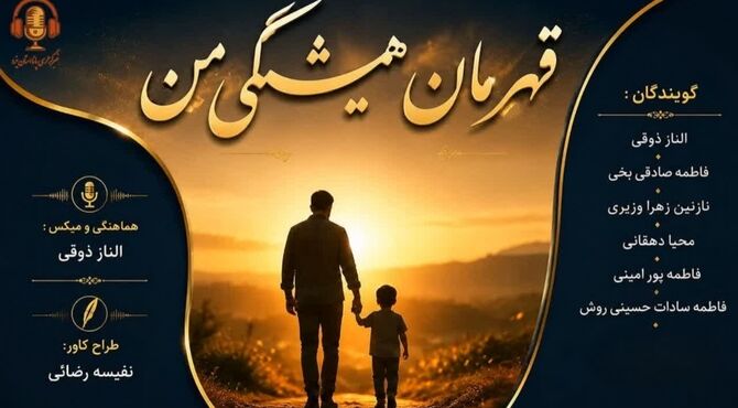  قهرمان همیشگی من