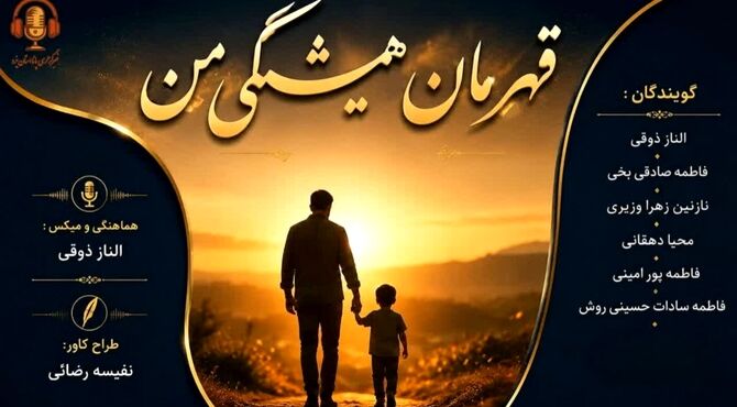  قهرمان همیشگی من