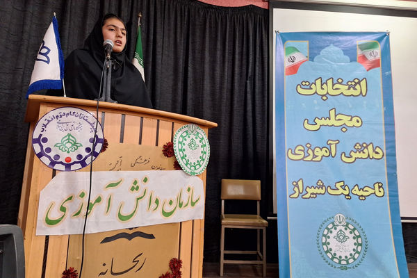 انتخابات مجلس دانش‌آموزی ناحیه یک شیراز