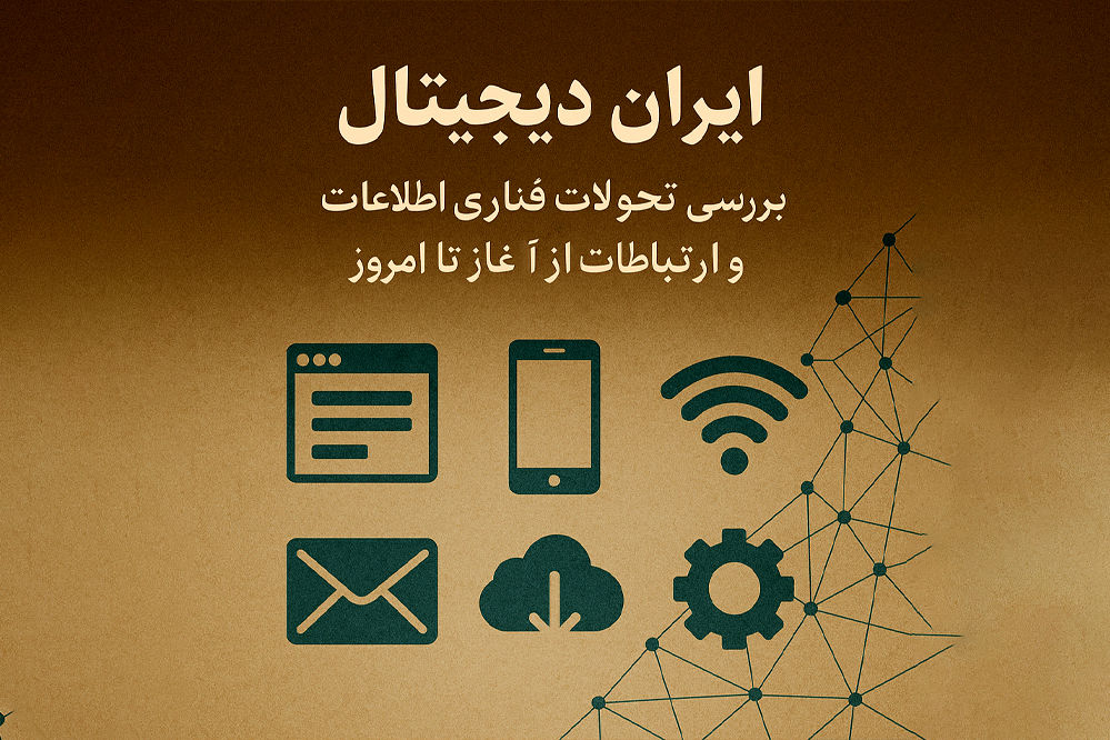 بررسی تحولات فناوری اطلاعات و ارتباطات از آغاز تا امروز