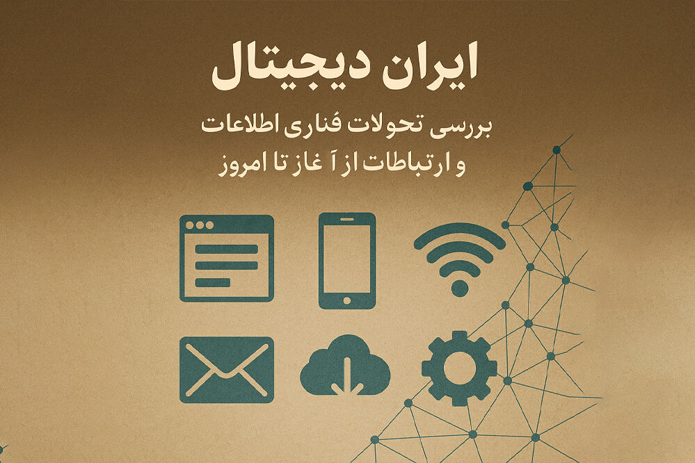 بررسی تحولات فناوری اطلاعات و ارتباطات از آغاز تا امروز
