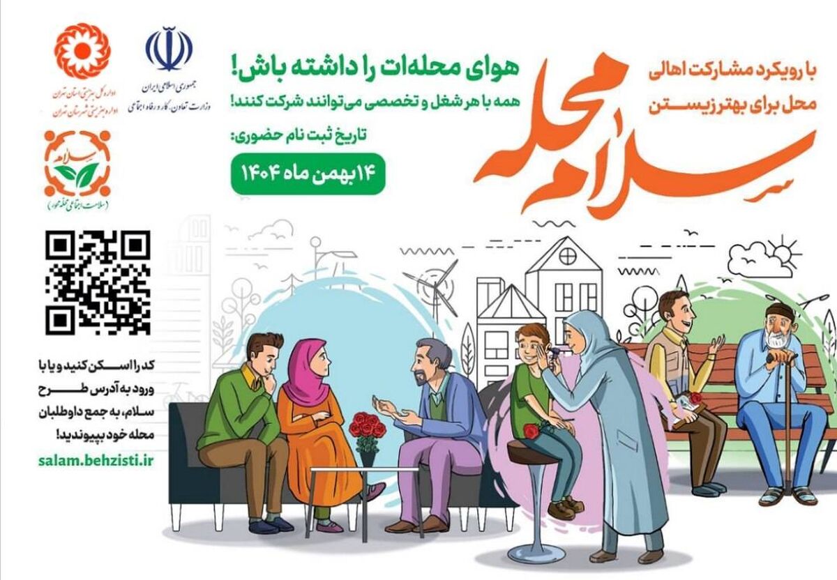 پویش سلام محله؛ گامی نوین در توانمندسازی و مشارکت اجتماعی با محوریت محله
