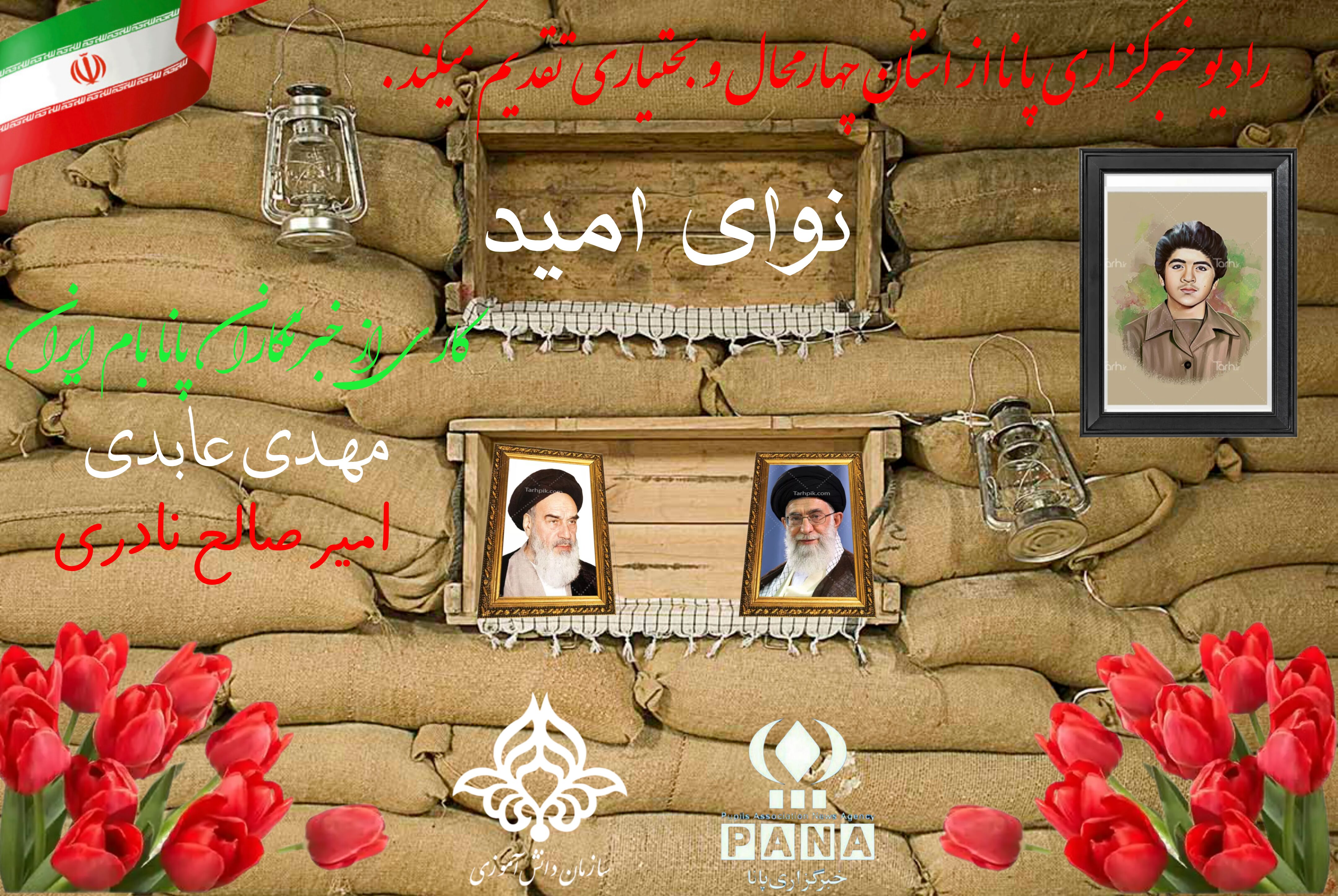 پادکست « نوای امید » 