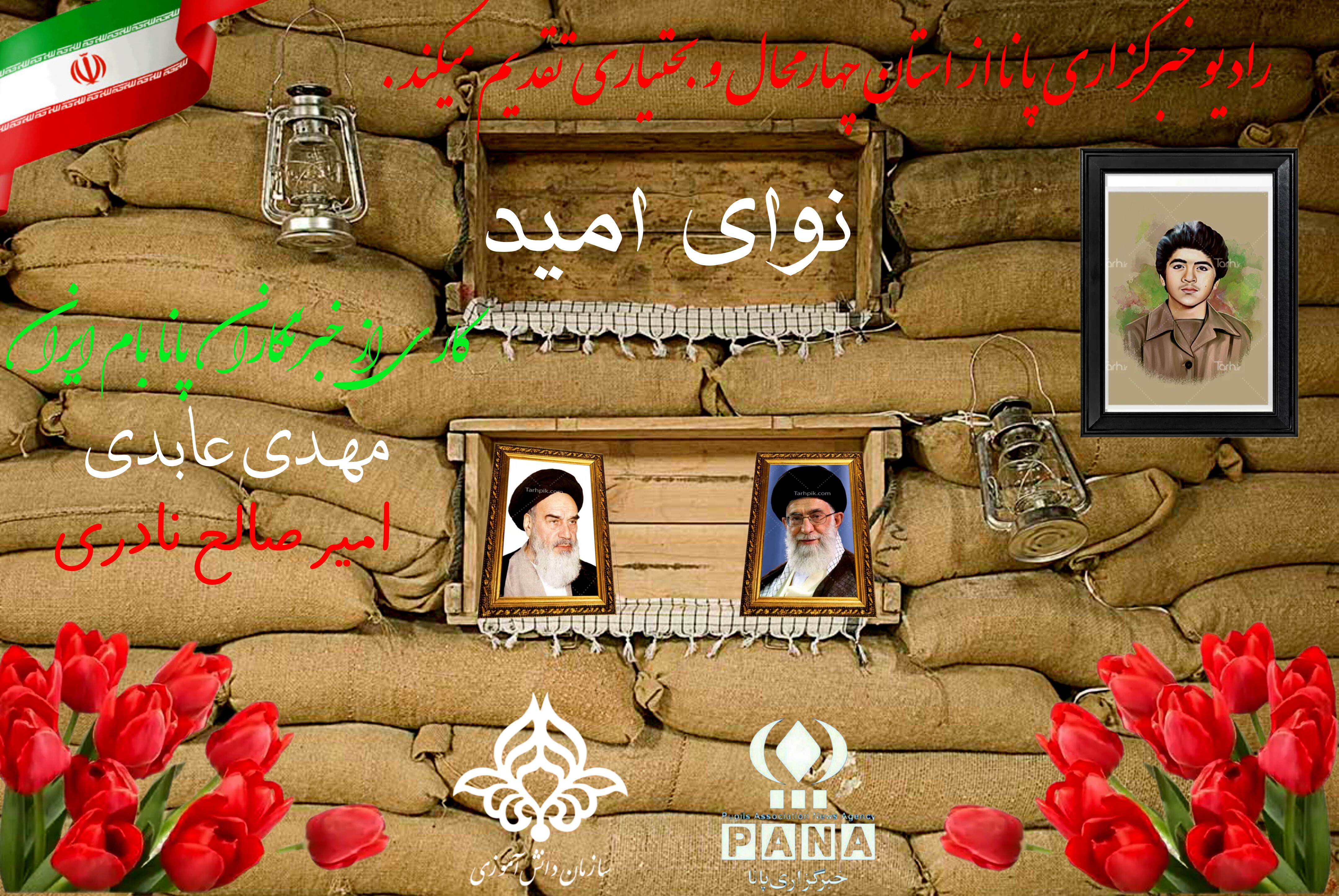 پادکست « نوای امید » 