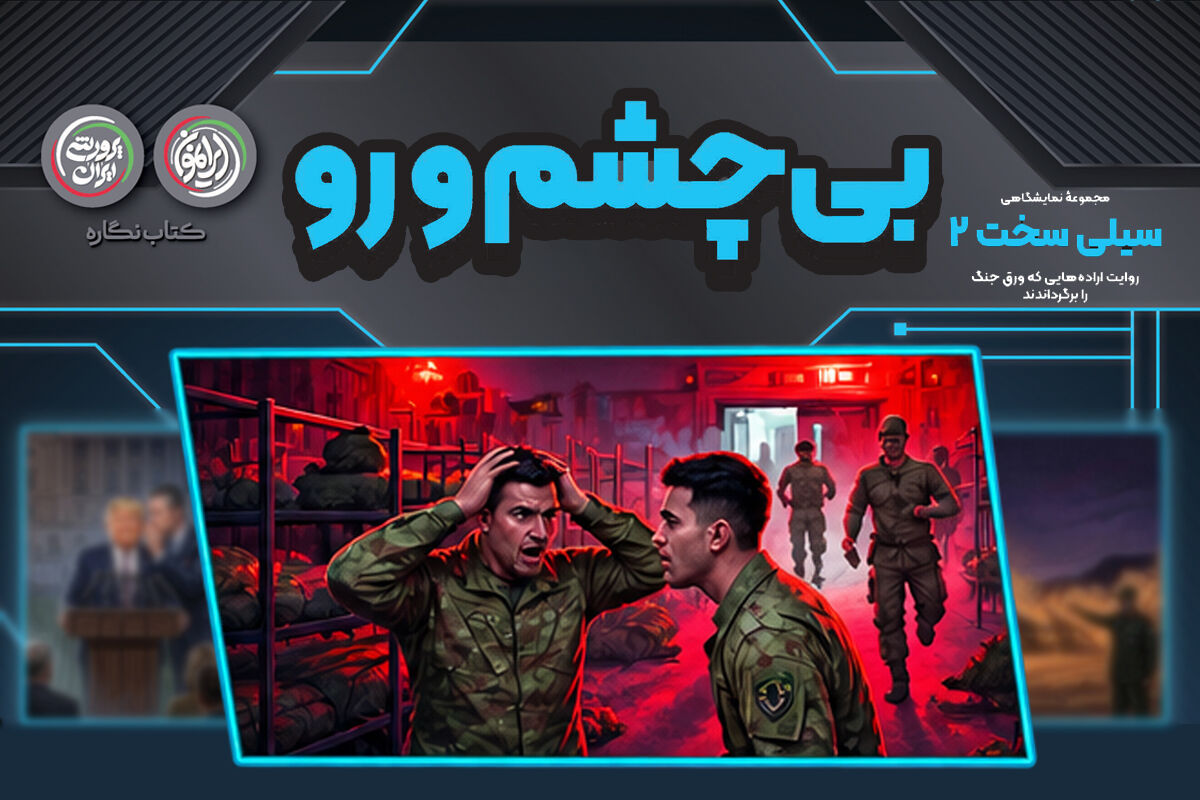 بی‌چشم‌ورو