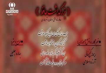 بزرگداشت حافظ در هنرستان منصوره خلیلی ناحیه یک شهرستان بهارستان 