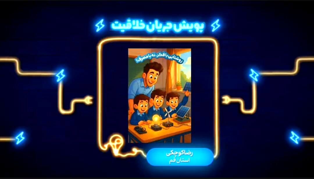 «جریان خلاقیت» متولد شد؛ نوجوانان سراسر ایران به شبکه امید دعوت شدند
