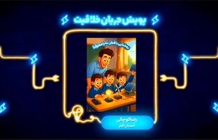 «جریان خلاقیت» متولد شد؛ نوجوانان سراسر ایران به شبکه امید دعوت شدند