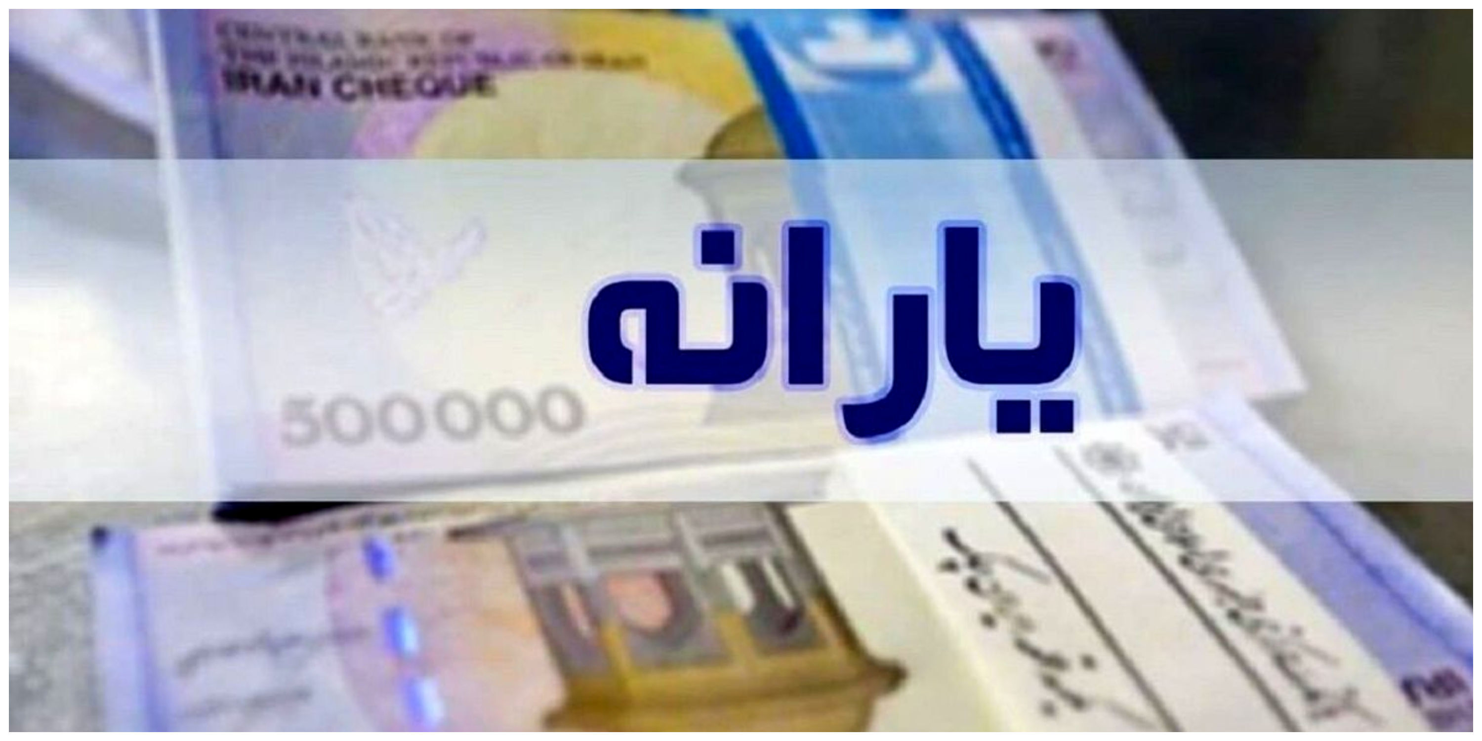 یارانه نقدی مرحله ۱۸۳ اردیبهشت ۱۴۰۵ به حساب سرپرستان دهک‌های اول تا سوم واریز شد