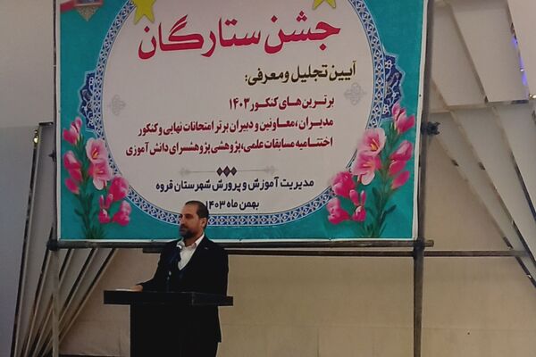 درخشش ستارگان علم و آموزش در جشن ستارگان