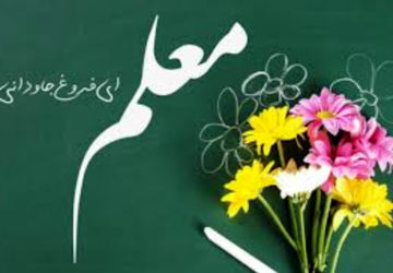 معلم عاشقانی که پروانه‌وار میسوزند 