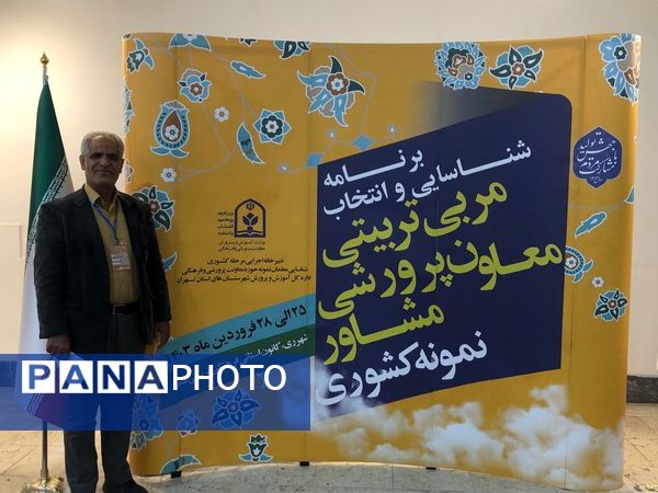 چهارمین روز از برنامه شناسایی و انتخاب مربی تربیتی، معاون پرورشی و مشاور نمونه کشوری 