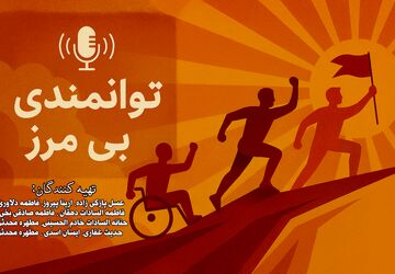 توانمندی بی‌مرز