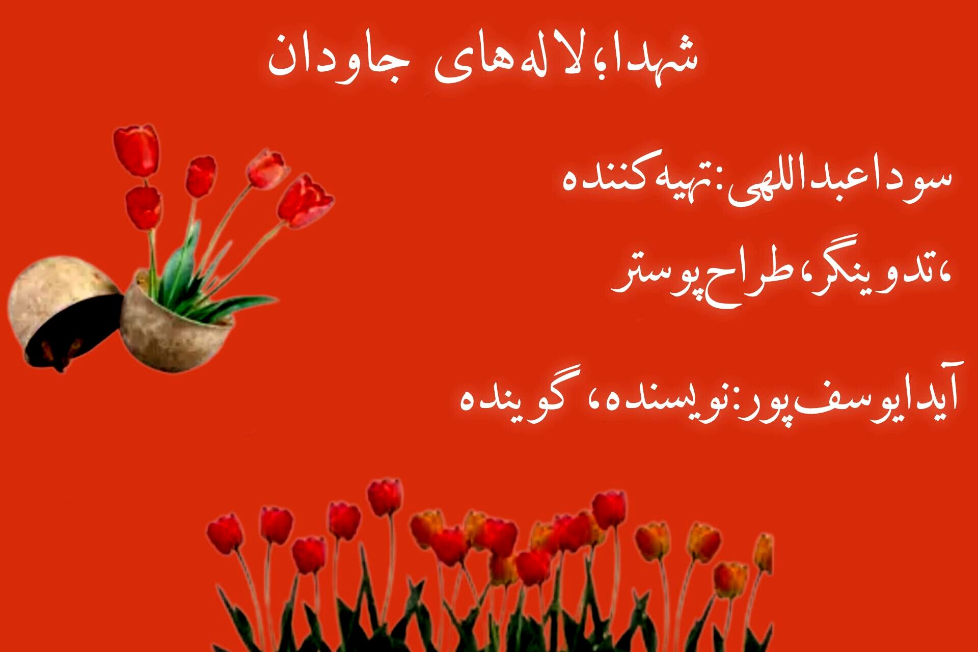 شهدا؛ لاله های جاودان