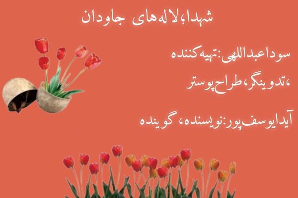 شهدا؛ لاله های جاودان