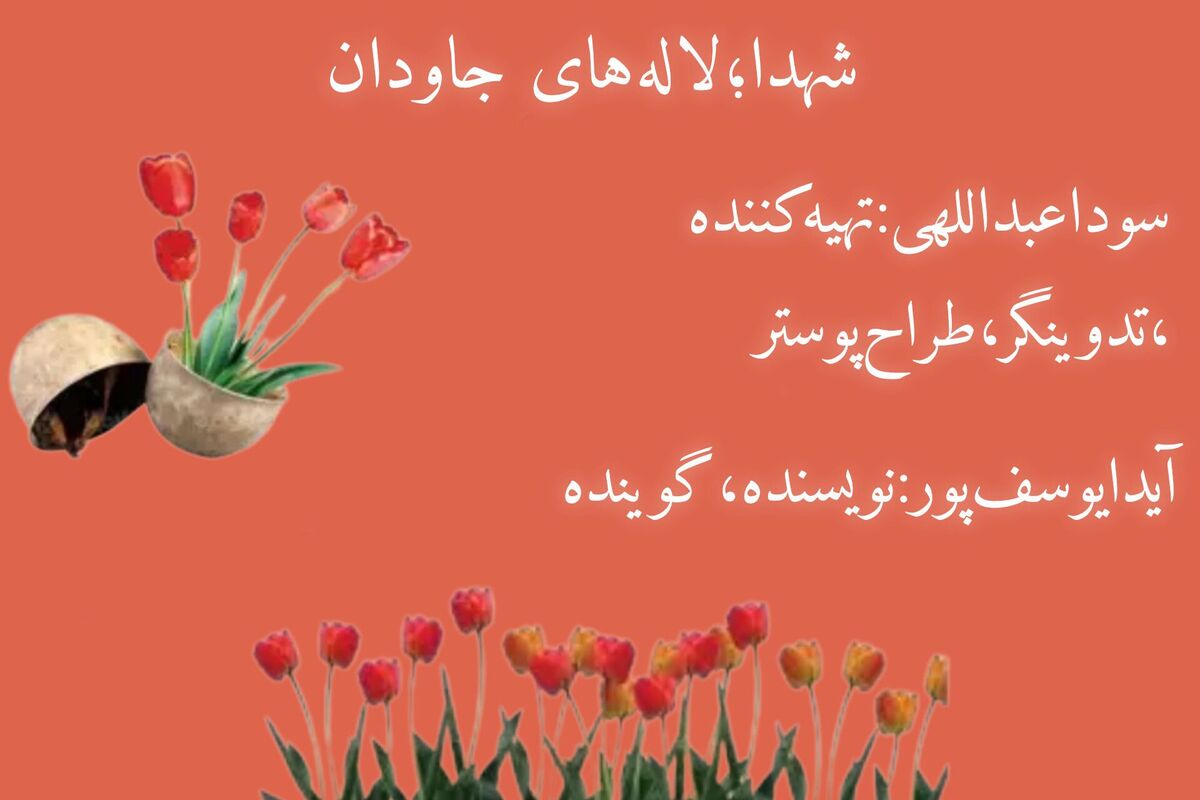 شهدا؛ لاله های جاودان