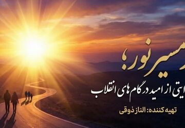 در مسیر نور؛ روایتی از امید در گام‌های انقلاب