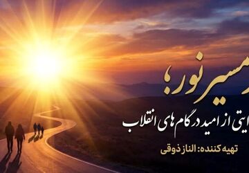 در مسیر نور؛ روایتی از امید در گام‌های انقلاب