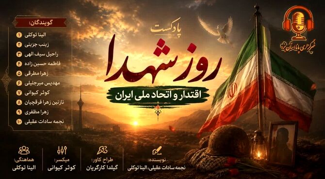 ایران: پژواکِ اقتدار، ثمرهٔ اتحاد و خونِ پاک