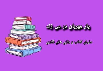 یار مهربان در می‌زند