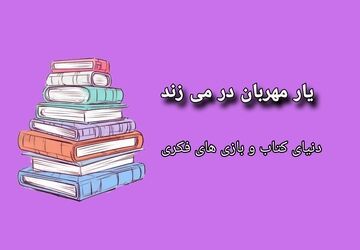 یار مهربان در می‌زند