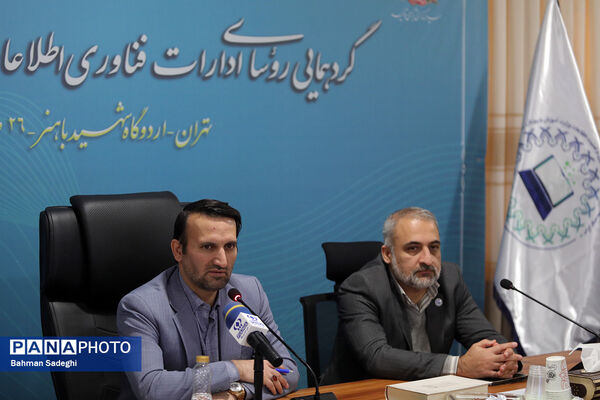 گردهمایی روسای ادارات فناوری اطلاعات آموزش و پرورش سراسر کشور